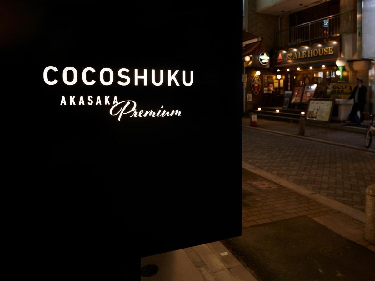 COCOSHUKU AKASAKA Premium Hotel Tokyo Eksteriør billede